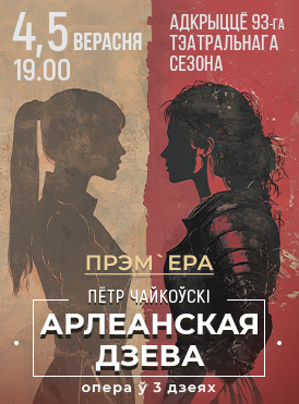 Орлеанская дева