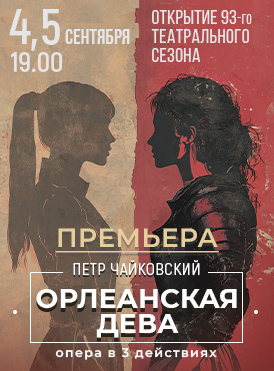 Орлеанская дева