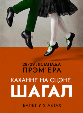 Каханне на сцэне. Шагал