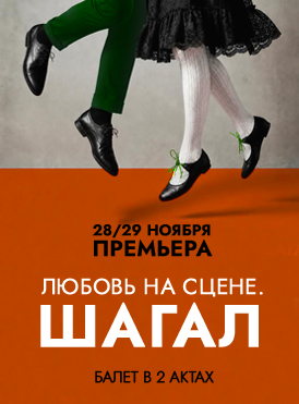 Любовь на сцене. Шагал