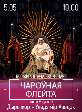 Волшебная флейта