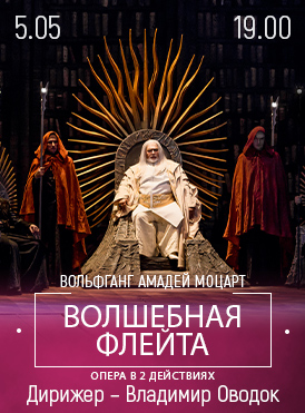 Волшебная флейта