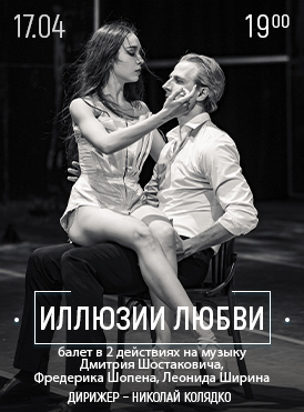 ИЛЛЮЗИИ ЛЮБВИ