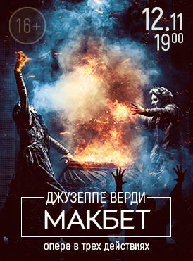 Макбет