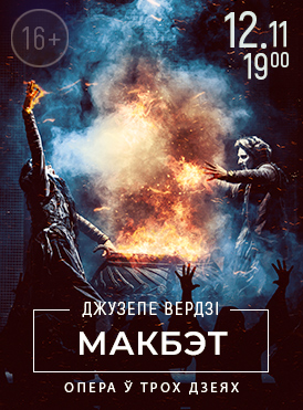 Макбет