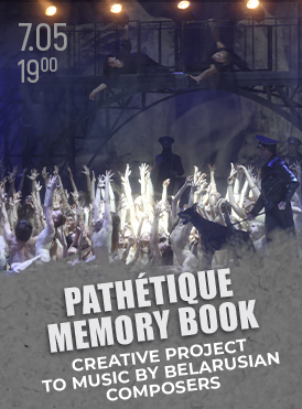 Патетический дневник памяти