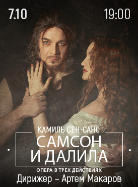 Самсон и Далила