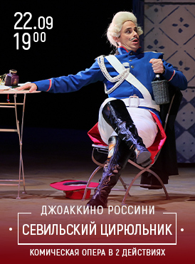 Севильский цирюльник