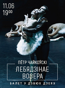 Лебединое озеро