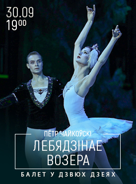 Лебединое озеро
