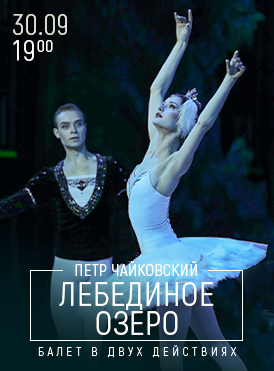 Лебединое озеро