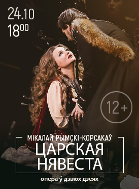 Царская невеста