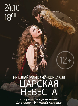 Царская невеста