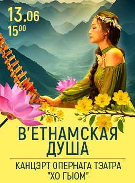 Вьетнамская Душа