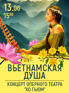 Вьетнамская Душа