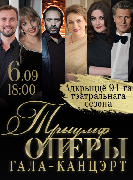 Трыумф оперы