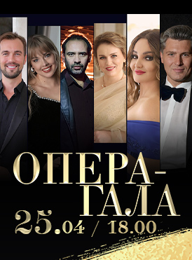 Опера-гала