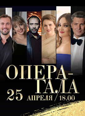 Опера-гала