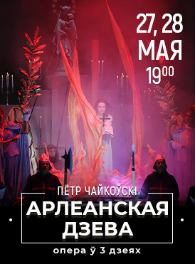 Орлеанская дева