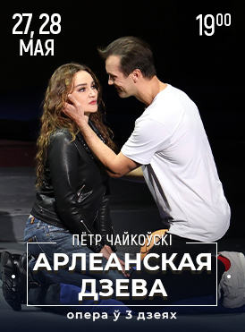 Орлеанская дева 