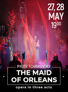 Орлеанская дева 