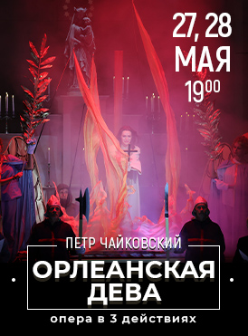 Орлеанская дева