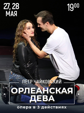 Орлеанская дева