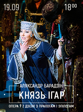 Князь Игорь