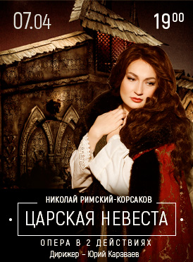 Царская невеста