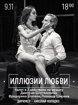 Иллюзии любви