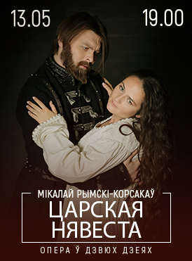 Царская невеста