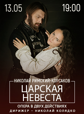 Царская невеста