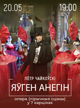 Евгений Онегин
