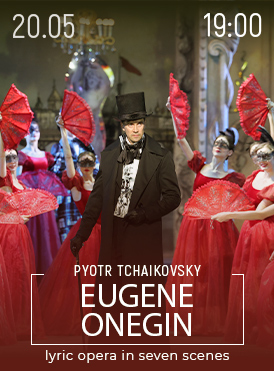 Евгений Онегин