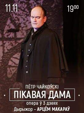 Пиковая дама