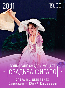 Свадьба Фигаро