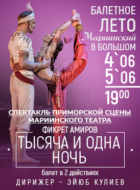 Тысяча и одна ночь