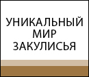 Уникальный мир закулисья