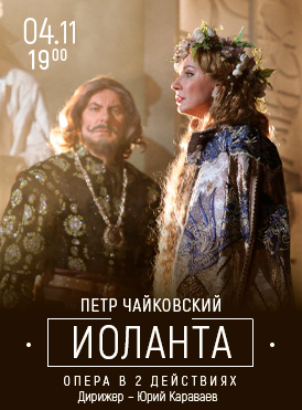 Иоланта
