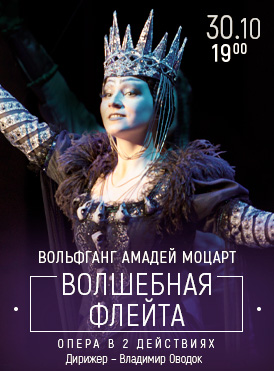 Волшебная флейта