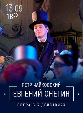 Евгений Онегин