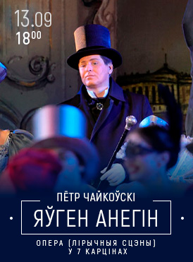Евгений Онегин