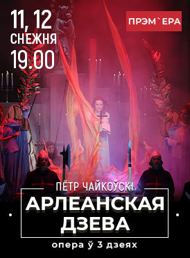 Орлеанская дева 