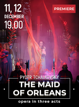 Орлеанская дева 