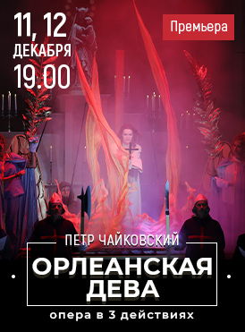 Орлеанская дева