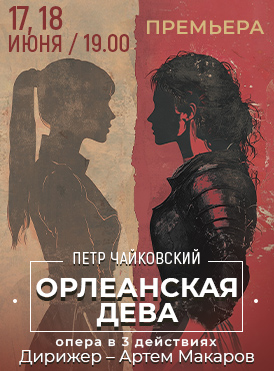 Орлеанская дева