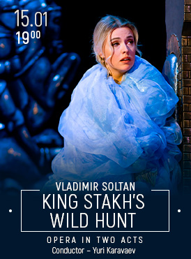 Дикая охота короля Стаха