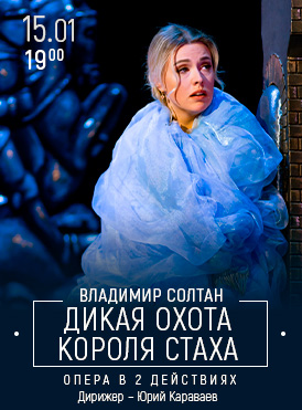 Дикая охота короля Стаха