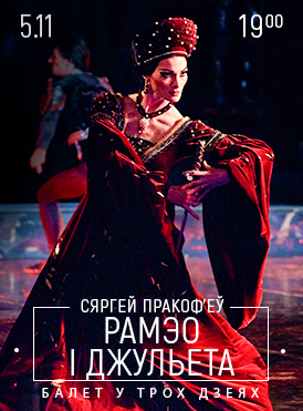 Ромео и Джульетта