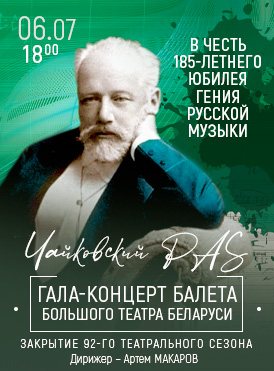 Чайковский пас